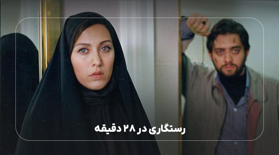 رستگاری در 28 دقیقه