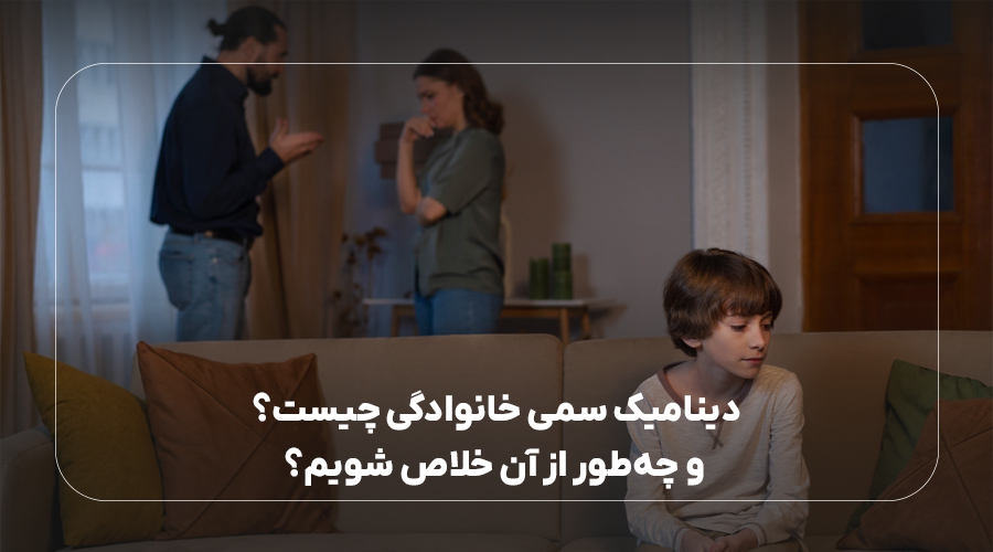 دینامیک سمی خانوادگی چیست و چه‌طور از آن خلاص شویم