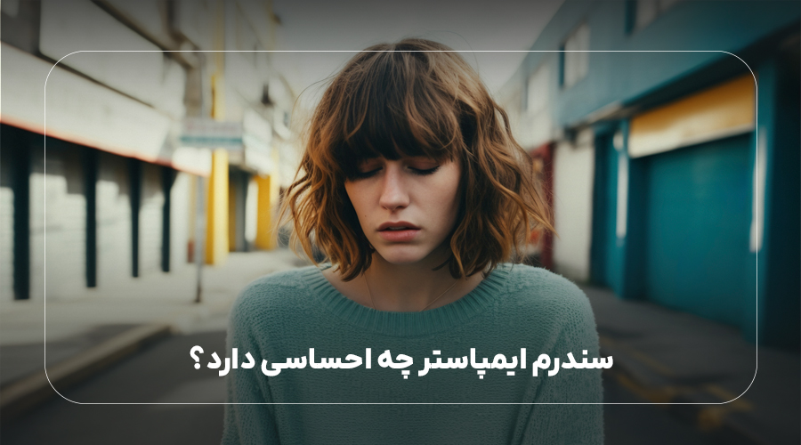 سندرم ایمپاستر چه احساسی دارد