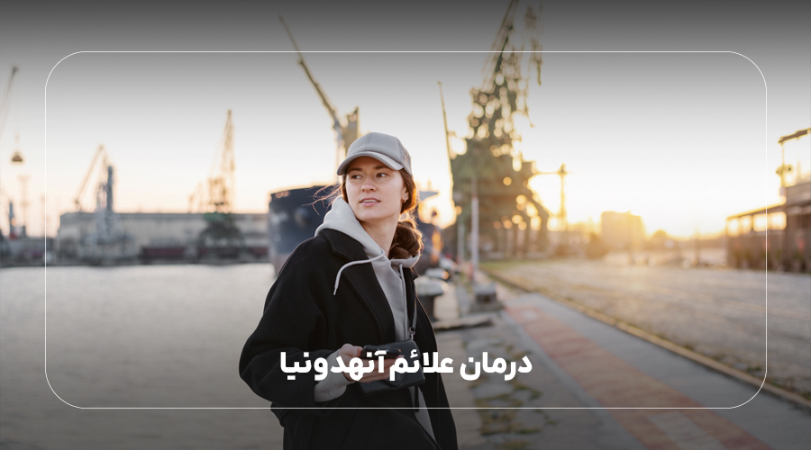 درمان علائم آنهدونیا