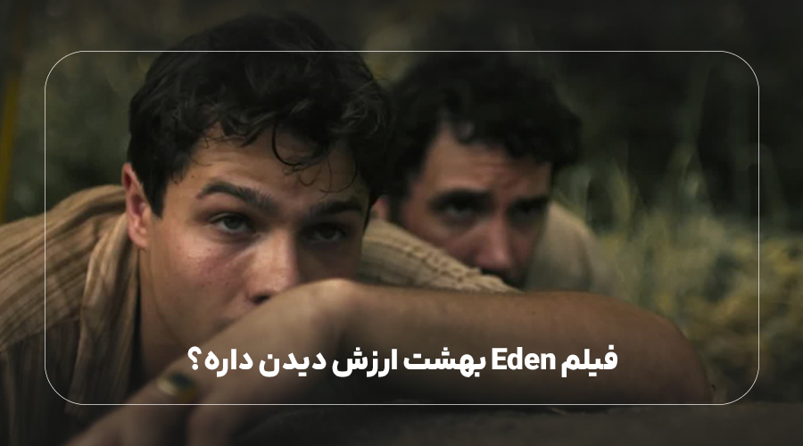 فیلم Eden بهشت ارزش دیدن داره