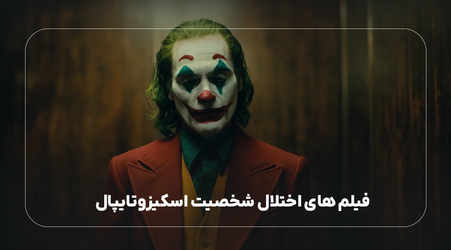 فیلم اختلال شخصیت اسکیزوتایپال