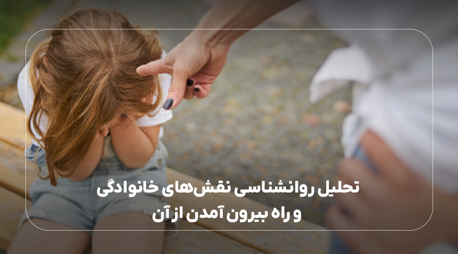 تحلیل روانشناسی نقش‌های خانوادگی و راه بیرون آمدن از آن