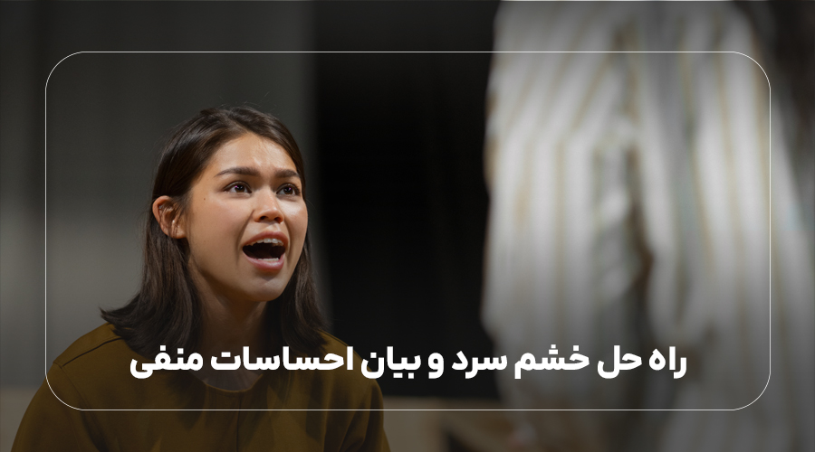 راه حل خشم سرد و بیان احساسات منفی