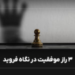 راز موفقیت از نگاه فروید