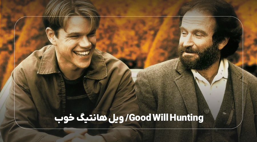 Good Will Hunting / ویل هانتیگ خوب