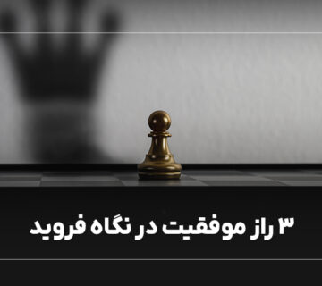 راز موفقیت از نگاه فروید