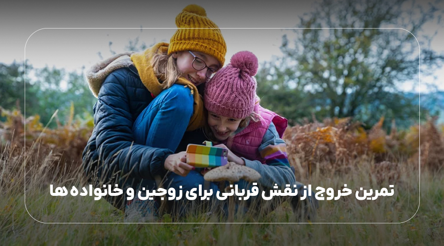 تمرین خروج از نقش قربانی برای زوجین و خانواده