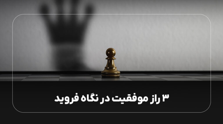 راز موفقیت از نگاه فروید