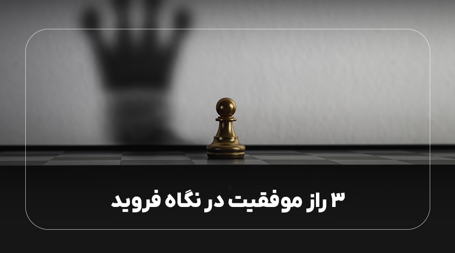 راز موفقیت از نگاه فروید