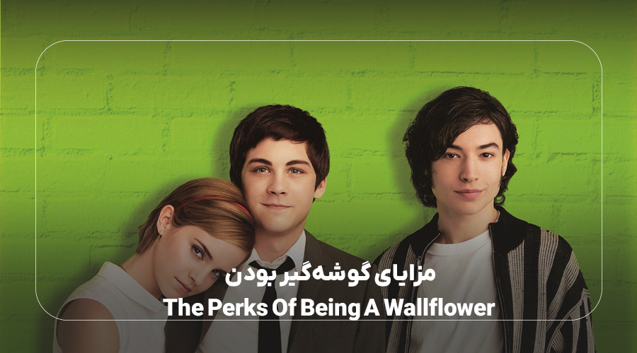 مزایای گوشه‌گیر بودن